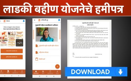 मुख्यमंत्री लाडकी बहीण योजनेचे हमीपत्र येथून डाऊनलोड करा