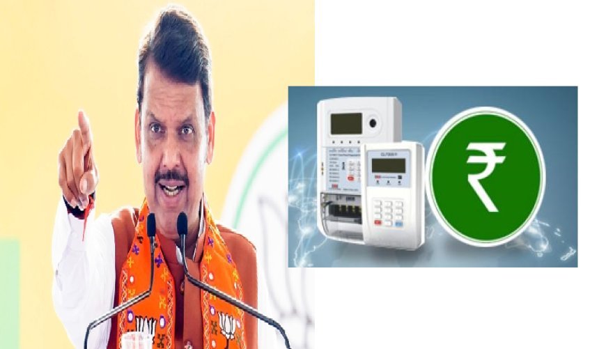 राज्यात प्रीपेड मीटरवर बंदी; इलेक्ट्रॉनिक मीटर बसवणार - मुख्यमंत्री देवेंद्र फडणवीस