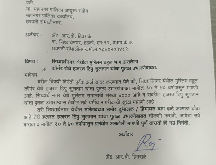 सिद्धार्थनगर येथील मुस्लिम बहुल भागातील  टिबु सुलतान यांचा पुतळा उभारणीसाठी  मागणी