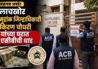 लाच प्रकरणातील आरोपी मुद्रांक जिल्हाधिकारी किरण चौधरी यांच्या सीलबंद घरातून कोट्यवधींचे घबाड; एसीबीची ‘इन-कॅमेरा’ झाडाझडती