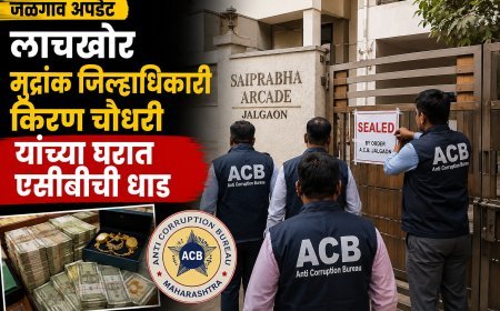 लाच प्रकरणातील आरोपी मुद्रांक जिल्हाधिकारी किरण चौधरी यांच्या सीलबंद घरातून कोट्यवधींचे घबाड; एसीबीची ‘इन-कॅमेरा’ झाडाझडती