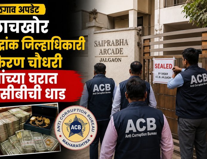लाच प्रकरणातील आरोपी मुद्रांक जिल्हाधिकारी किरण चौधरी यांच्या सीलबंद घरातून कोट्यवधींचे घबाड; एसीबीची ‘इन-कॅमेरा’ झाडाझडती