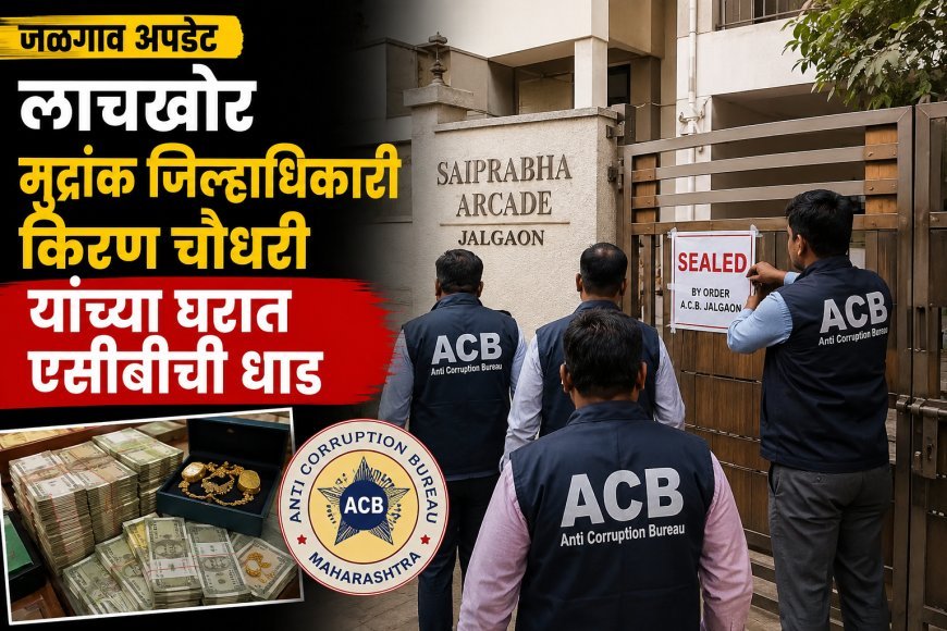 लाच प्रकरणातील आरोपी मुद्रांक जिल्हाधिकारी किरण चौधरी यांच्या सीलबंद घरातून कोट्यवधींचे घबाड; एसीबीची ‘इन-कॅमेरा’ झाडाझडती