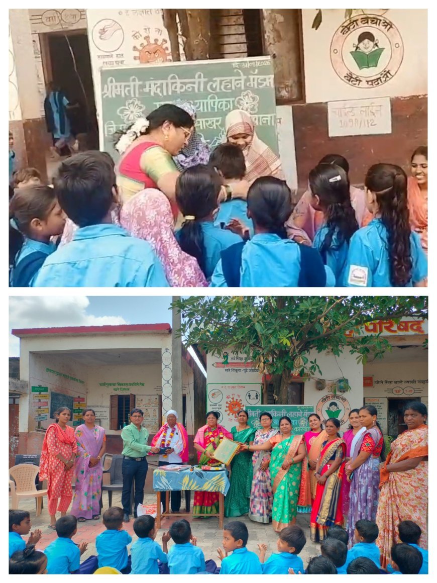 मुख्याध्यापिका मंदाकिनी लहाने यांचा सापत्नीक सन्मानपर्वक निरोप